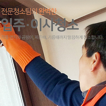 입주·이사청소 사진
